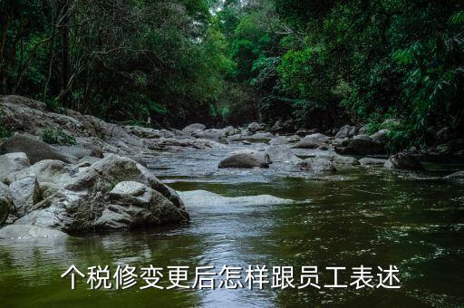 個(gè)稅修變更后怎樣跟員工表述