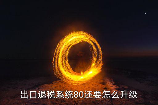 如何升級出口商品退稅率文庫，出口退稅系統(tǒng)80還要怎么升級