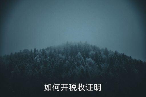 如何開稅收證明