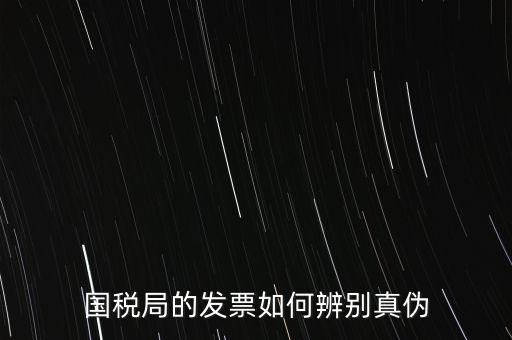 國(guó)稅如何驗(yàn)證發(fā)票真?zhèn)危趺床閲?guó)稅發(fā)票的真假