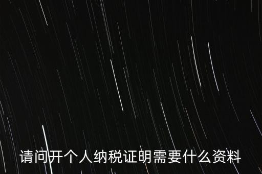 稅收居民證明如何 開具，個(gè)人稅收居民身份聲明文件去哪里辦理