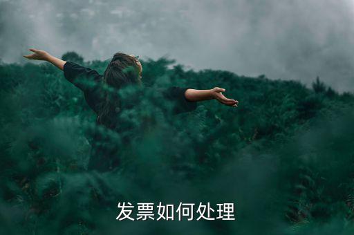 打完發(fā)票如何處理，發(fā)票如何處理