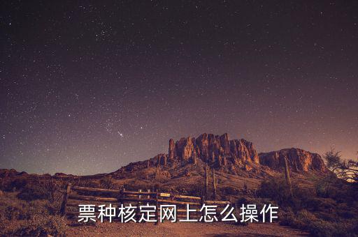 深圳如何票種核定，票種核定網(wǎng)上怎么操作