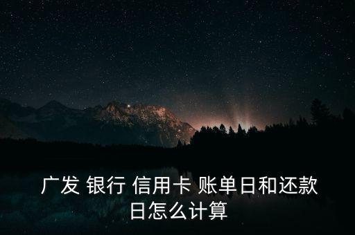 廣發(fā)銀行信用卡怎么修改賬單日,銀行信用卡:不可更改賬單天