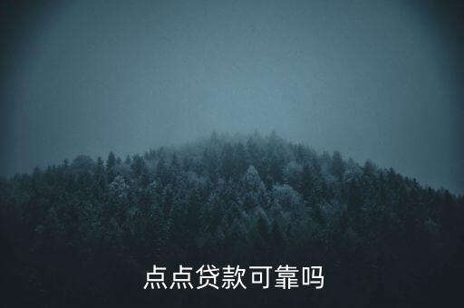  點(diǎn)點(diǎn)貸款可靠嗎