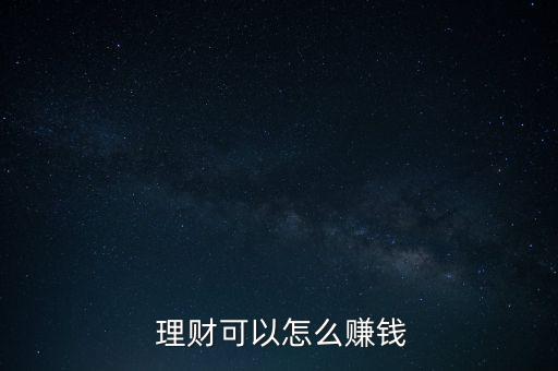  理財(cái)可以怎么賺錢