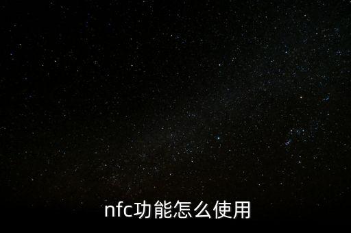  nfc功能怎么使用