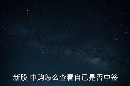 怎么確認(rèn)新股申購成功,三個(gè)新股申購中標(biāo)渠道有待開通