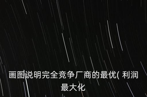 等利潤曲線怎么畫,切線方程求導(dǎo)出和邊際利潤變化關(guān)系