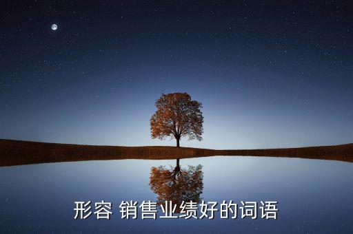 好時銷售怎么樣,銷售人士陷入誤區(qū)不知道該怎么做