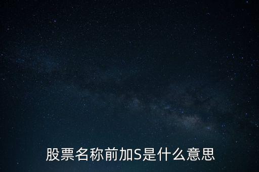  股票名稱前加S是什么意思