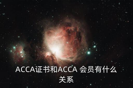 ACCA證書(shū)和ACCA 會(huì)員有什么關(guān)系