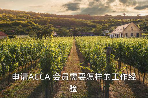 怎么成為acca會(huì)員,首次通過(guò)13門(mén)考試科目回顧投票日