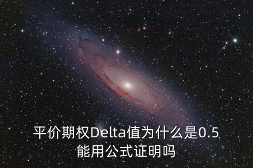 平價期權Delta值為什么是0.5能用公式證明嗎