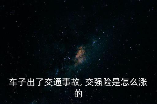 交強險怎么上浮,酒駕違法上浮交強險費率多達30%