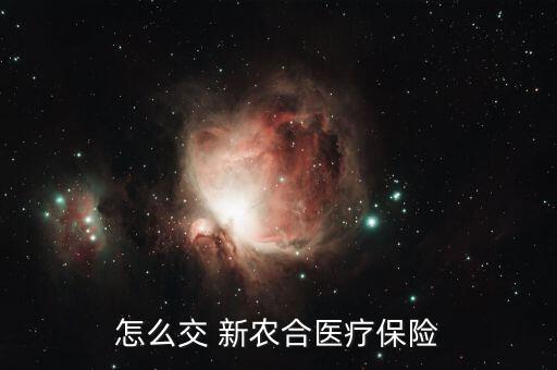 怎么辦理新農合保險,新農呵呵有什么用?