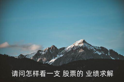 請(qǐng)問(wèn)怎么看股票業(yè)績(jī)啊,從財(cái)務(wù)報(bào)告和業(yè)績(jī)指標(biāo)判斷股價(jià)走勢(shì)