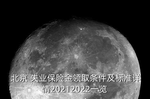  北京 失業(yè)保險金領取條件及標準詳情20212022一覽