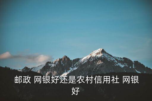 郵政網(wǎng)銀怎么樣,china郵政儲蓄銀行網(wǎng)上銀行正式開始內(nèi)測