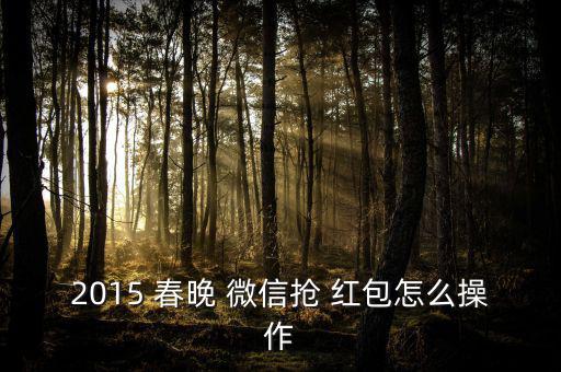 2015 春晚 微信搶 紅包怎么操作