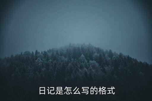  日記是怎么寫的格式