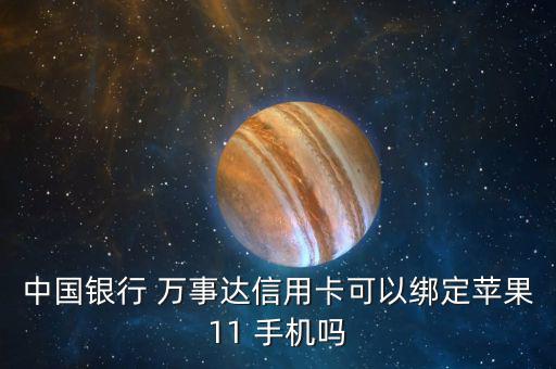 中國銀行 萬事達(dá)信用卡可以綁定蘋果11 手機(jī)嗎