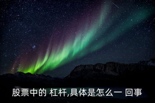 炒股杠桿怎么回事,股票杠桿怎么申請(qǐng)?