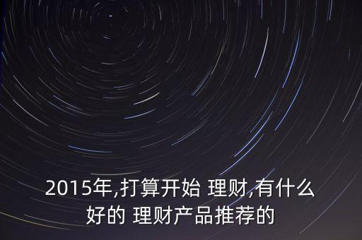 2015年有錢怎么理財(cái),理財(cái)知多少?問與答（13）