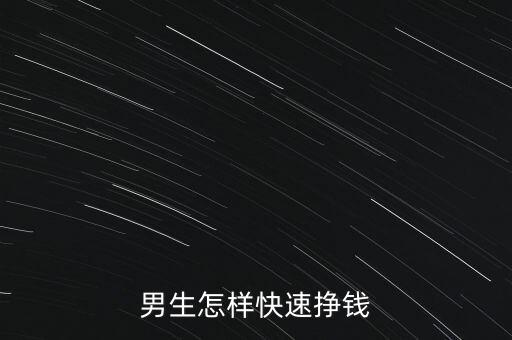 男人怎么樣才能有錢財,男人要有出眾外貌和傲人身材