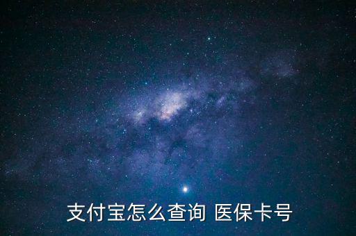 支付寶怎么查醫(yī)保,支付寶詢價醫(yī)?？ㄌ柌樵儾襟E如下