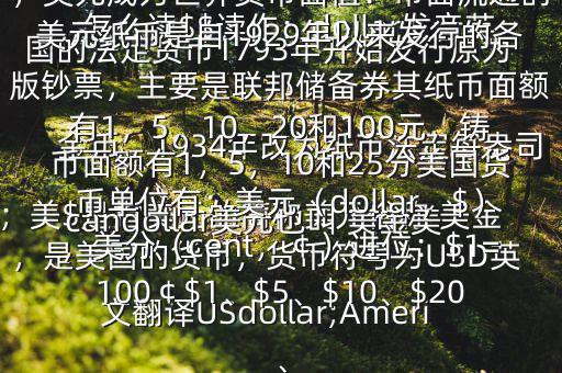 怎么讀$$讀作：dollar發(fā)音英；美$是指美元的簡(jiǎn)稱美元俗稱 美金，是美國(guó)的貨幣，貨幣符號(hào)為USD英文翻譯USdollar;Americandollar美元也叫 美金美國(guó)的法定貨幣1793年開(kāi)始發(fā)行原為金幣，1934年改為紙幣法定每盎司黃金價(jià)格為35美元第二次世界大戰(zhàn)后，美元成為世界貨幣面值：市面流通的美元紙幣是自1929年以來(lái)發(fā)行的各版鈔票，主要是聯(lián)邦儲(chǔ)備券其紙幣面額有1，5，10，20和100元，鑄幣面額有1，5，10和25分美國(guó)貨幣單位有：美元（dollar，$），美分（cent，￠）進(jìn)位：$1=100￠$1、$5、$10、$20、