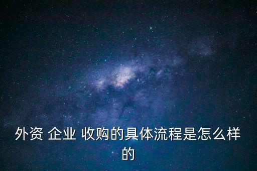 國(guó)內(nèi)企業(yè)怎么收購(gòu)國(guó)外公司,外國(guó)投資者并購(gòu)境內(nèi)企業(yè)法律依據(jù):