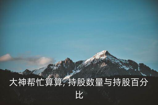 持股數(shù)怎么填,股權(quán)轉(zhuǎn)讓須征得過半股東同意