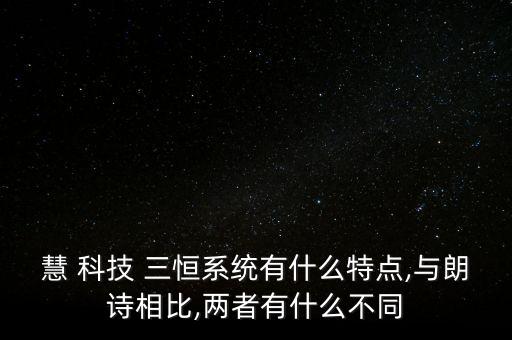 慧 科技 三恒系統(tǒng)有什么特點(diǎn),與朗詩(shī)相比,兩者有什么不同