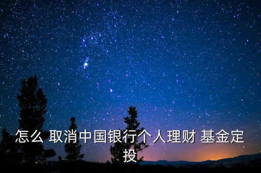 基金簽約怎么取消,擔(dān)心風(fēng)險(xiǎn)!支付寶取消基金定投