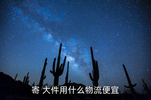 網(wǎng)購大件怎么送,大件行李可以用物流寄嗎?答案出爐