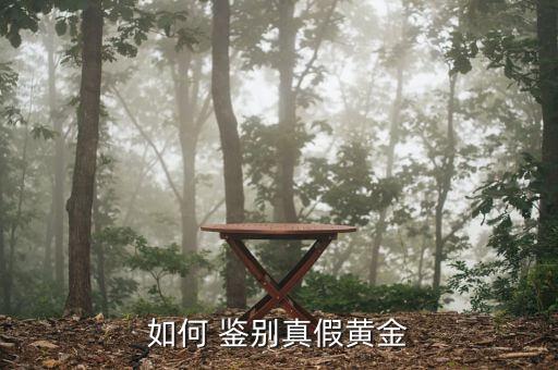 怎么鑒別金條,辨別真假黃金可通過(guò)以下三點(diǎn)來(lái)鑒別