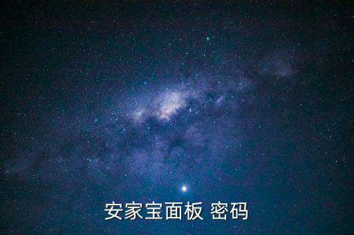 安居寶怎么設置密碼,安居寶是你知道密碼什么?