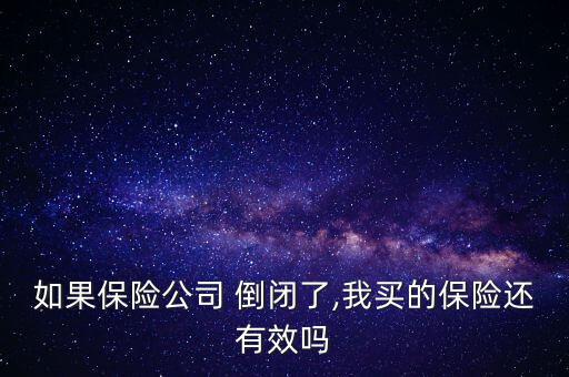 友邦保險(xiǎn)倒閉了怎么辦,我買的保險(xiǎn)還有效嗎?友邦保險(xiǎn)怎么樣?