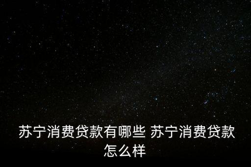 蘇寧易購零錢貸怎么注銷,蘇寧消費貸零錢貸款有何特點?