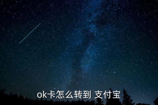 ok卡怎么轉到 支付寶