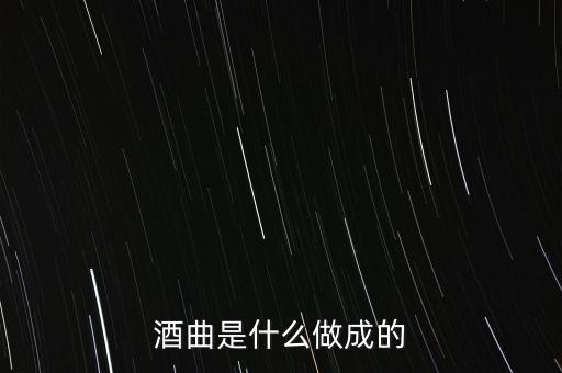 酒曲是什么做成的