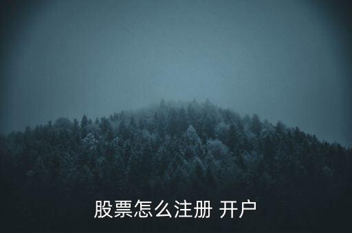 股票怎么注冊(cè) 開(kāi)戶(hù)