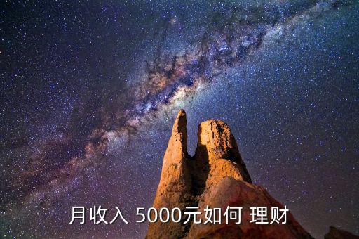 5000元怎么理財(cái),生活必須1500個(gè)人資料