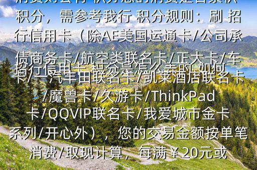  招行信用卡 積分是怎么弄的,如何辦法多弄些 積分$您好，一般您刷卡消費(fèi)則會(huì)有 積分您的消費(fèi)是否累積 積分，需參考我行 積分規(guī)則：刷 招行信用卡（除AE美國(guó)運(yùn)通卡/公司承債商務(wù)卡/航空類(lèi)聯(lián)名卡/正大卡/車(chē)卡/一汽豐田聯(lián)名卡/凱萊酒店聯(lián)名卡/魔獸卡/久游卡/ThinkPad卡/QQVIP聯(lián)名卡/我愛(ài)城市金卡系列/開(kāi)心外），您的交易金額按單筆消費(fèi)/取現(xiàn)計(jì)算，每滿(mǎn)￥20元或