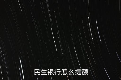  民生銀行怎么提額