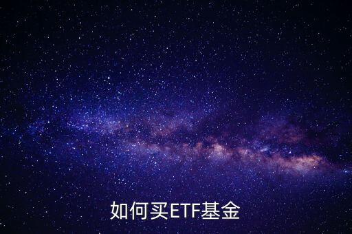 etf指數(shù)怎么買,300etf交易模式簡介