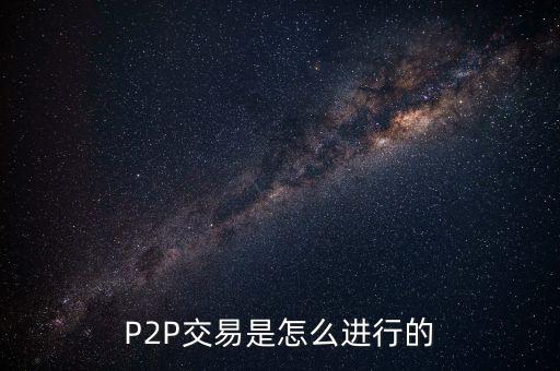 P2P交易是怎么進行的