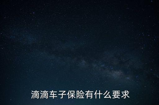  滴滴車子保險有什么要求