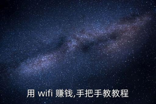 怎么用wifi賺錢,怎么用wifi熱點賺錢?